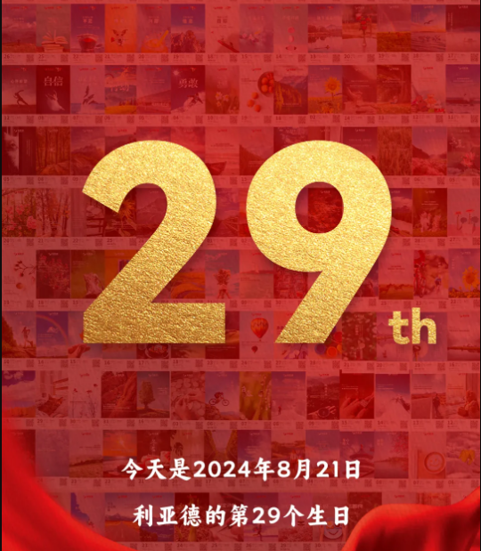Ag亚洲集团集团29周岁，，，生日快乐！！