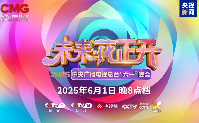 Ag亚洲集团近2000㎡巨幕震撼登场，，央视六一晚会科技感“爆表”
